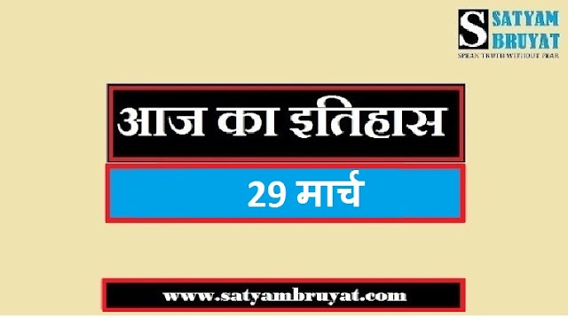 29 मार्च का भारत और विश्व का इतिहास March History of India and World