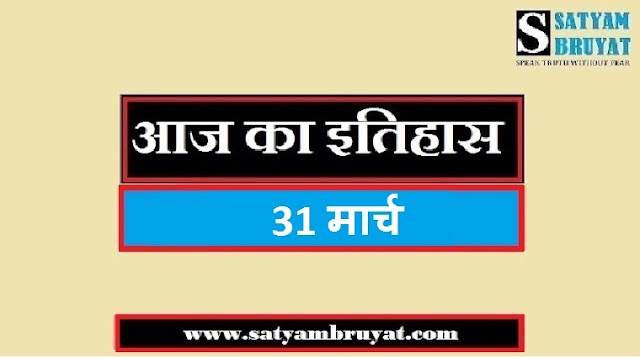 31 मार्च का भारत और विश्व का इतिहास Mach History of India and World