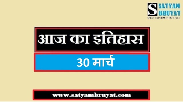 30 मार्च का भारत और विश्व का इतिहास Mach History of India and World